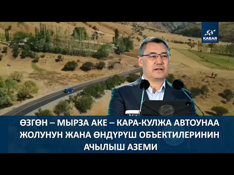Видео: Өзгөн – Мырза Аке – Кара-Кулжа автоунаа жолунун жана өндүрүш объектилеринин ачылыш аземи