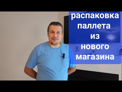 Видео: Распаковка паллета из нового магазина. Выгода.