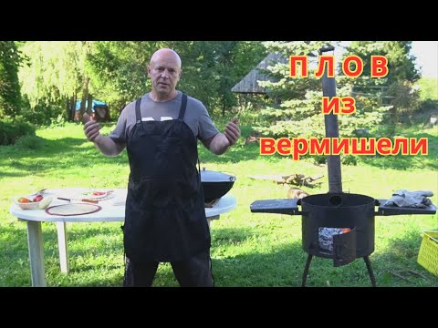 Видео: КАК ПРИГОТОВИТЬ ПЛОВ ИЗ ВЕРМИШЕЛИ или Вермишель Палов в Казане