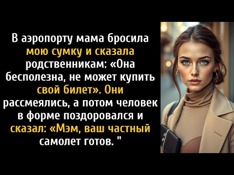 Видео: Мама высмеяла меня в аэропорту, а потом мужчина сказал: «Мэм, ваш частный самолет готов».