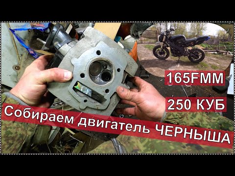 Видео: Оборвало клапан, лечим. Собираю двигатель ЧЕРНЫША. 165 FMM 250 КУБ.