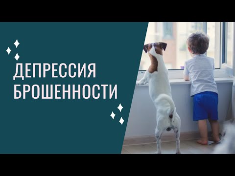 Видео: Депрессия брошенности