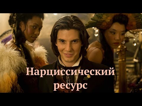 Видео: Как нарцисс добывает ресурс и в чем он заключается