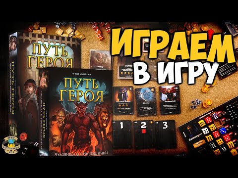 Видео: Путь героя | Roll player | Чудовища и приспешники | Играем в игру