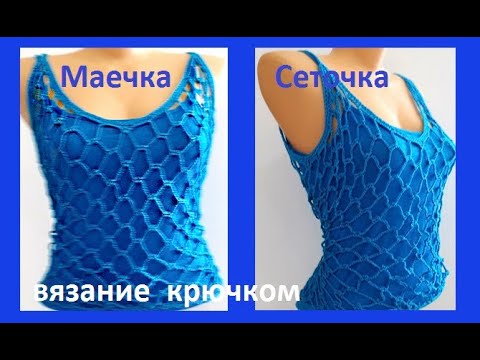 Видео: МАЕЧКА  -  СЕТОЧКА ,  Вязание КРЮЧКОМ ,  crochet top ( В № 264)