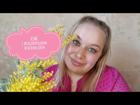 Видео: 🌸 АСМР С 8 Марта// с нашим праздником, девочки