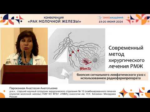 Видео: Рак молочной железы на фоне беременности: стандартизация лечебных подходов. Пароконная А. А.