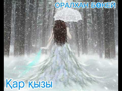 Видео: Қар қызы. Оралхан Бөкей