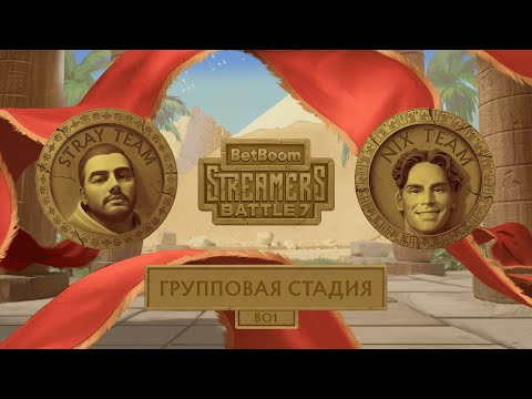 Видео: Stray Team vs Nix Team | От лица Koma` | Групповая стадия | BetBoom Streamers Battle 7