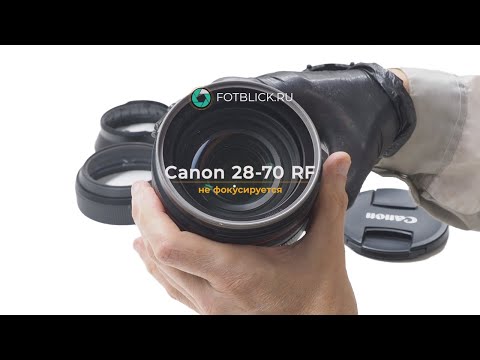 Видео: Canon 28 70 RF не фокусируется