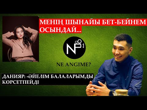 Видео: ДАНИЯР: -ГҮЛНАЗЫМ МАҒАН КӨП ӨТІРІК АЙТТЫ... / NE ANGIME / NUCHONSKY /