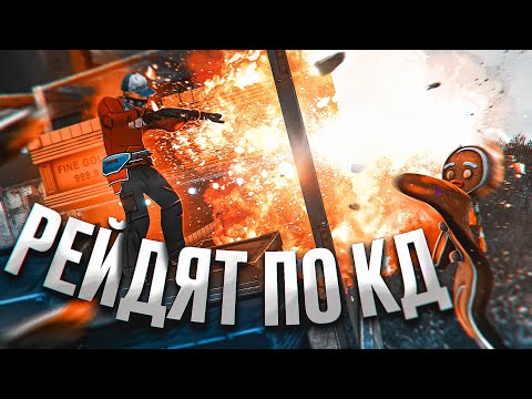 Видео: РАСТ - НАС РЕЙДЯТ ПО КД !