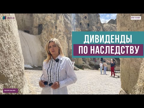 Видео: Дивиденды по наследству