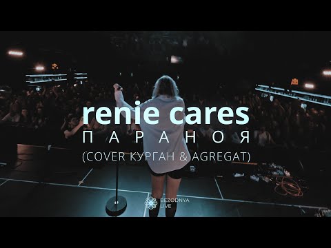 Видео: Renie Cares - ПАРАНОЯ (cover Курган & Агрегат)