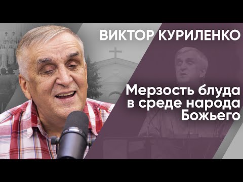 Видео: Мерзость блуда в среде народа Божьего. Виктор Куриленко (аудио)