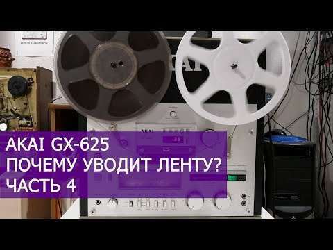Видео: AKAI GX-625 уводит ленту, почему? Часть 4.