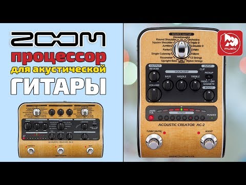 Видео: ZOOM AC-2 и ZOOM AC-3 - Гитарные процессоры для акустической гитары