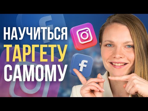 Видео: КАК Научиться ТАРГЕТУ с НУЛЯ Бесплатно в 2025 году | БЕСПЛАТНЫЕ способы изучения таргетинга