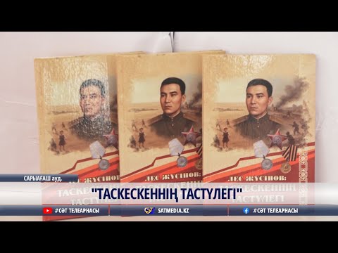 Видео: 28 10 2025 "ТАСКЕСКЕННІҢ ТАСТҮЛЕГІ"