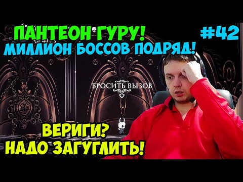 Видео: Папич играет в Hollow Knight! Пантеон Гуру! 42