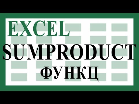 Видео: SUMPRODUCT функцээр юу хийж болох вэ? Хэрэглэх заавар
