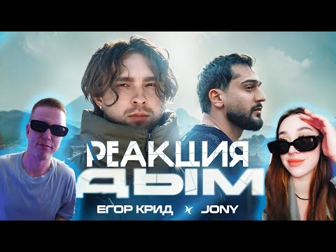 Видео: Егор Крид, JONY - Дым ( Премьера Клипа 2024 ) | РЕАКЦИЯ