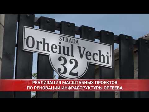 Видео: РЕАЛИЗАЦИЯ МАСШТАБНЫХ ПРОЕКТОВ ПО РЕНОВАЦИИ ИНФРАСТРУКТУРЫ ОРГЕЕВА