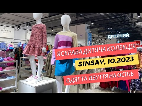 Видео: Яскрава дитяча колекція одягу та взуття в SinSay. 🥰 Огляд товарів для малюків на осінь 2023 #sinsay