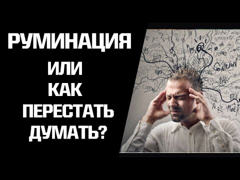 Видео: Руминация после отношений с нарциссом. Как прекратить навязчивые мысли?