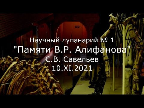 Видео: С.В. Савельев - Научный лупанарий № 1. Памяти В.Р. Алифанова