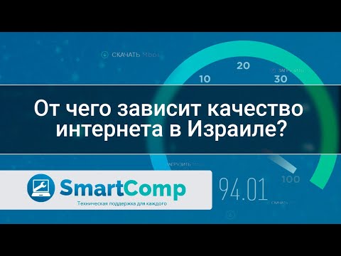 Видео: Домашний интернет в Израиле: как выбрать провайдера