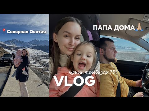 Видео: Месяц МЕЖВАХТЫ мужа🦥: снег в Сочи, забрала диплом \ Осетия \ купили телевизор 75” \ конная прогулка🐎