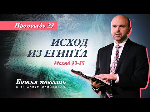 Видео: 23. Божья повесть: исход из Египта (Исход 13-15) – Проповедь Виталия Олийника 12.09.2020 г.