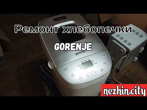 Видео: Хлебопечь Gorenje не включается