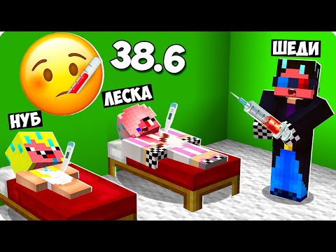 Видео: 🤒МЫ ЗАБОЛЕЛИ В МАЙНКРАФТ! ШЕДИ ЛЕСКА И НУБИК ТРОЛЛИНГ MINECRAFT