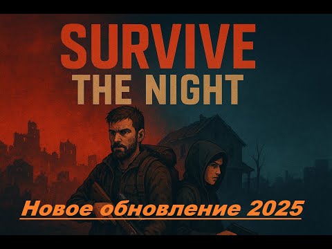 Видео: НОВОЕ обновление  Лучшая выживалка про зомби В 2025 году Survive the night