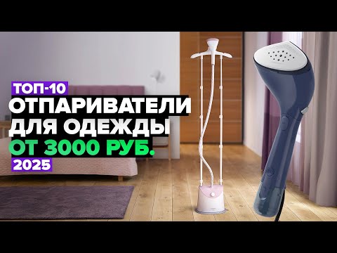 Видео: ТОП-10: Лучшие отпариватели для одежды 💨 Рейтинг 2025 года