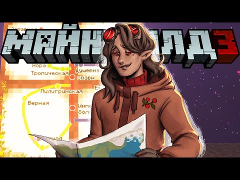 Видео: МайнШилд 3 | Все Дороги Ведут в Бездну