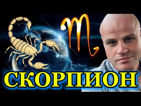 Видео: ♏️ СКОРПИОН. ЗНАКОМСТВО СО ЗНАКОМ. ПУТЕШЕСТВИЕ В МИР СТРАННЫХ БЕРЕГОВ И МИСТИКИ