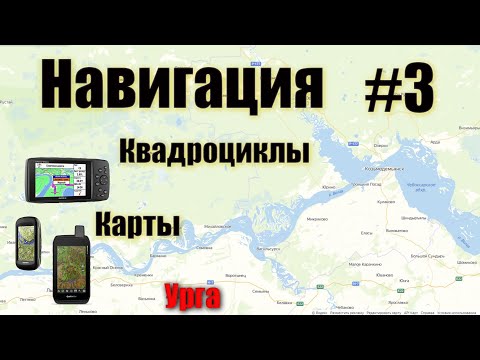 Видео: GPS навигатор.Навигатор Garmin.  GPS карта и BaseCamp.  Строим реальный трек 2