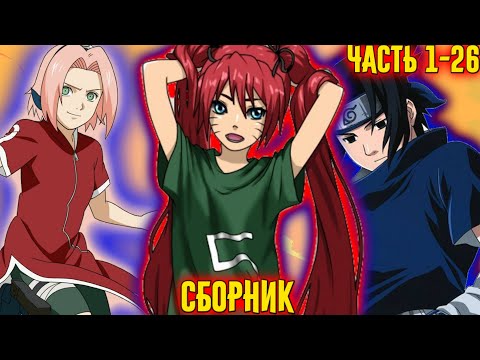 Видео: НАРУКО: ДОЧЬ КРОВАВОЙ ХАБАНЕРО \ СБОРНИК \ НАРУТО АЛЬТЕРНАТИВНЫЙ СЮЖЕТ