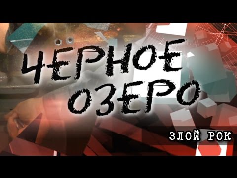 Видео: Злой рок. Черное озеро #65 ТНВ