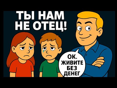 Видео: Ты нам не отец». Я перестал им быть, и они горько об этом пожалели