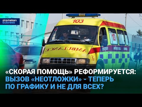 Видео: «Скорая помощь» реформируется: вызов «неотложки» - теперь по графику и не для всех? | Время говорить