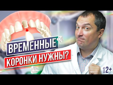Видео: Нужно ли устанавливать ВРЕМЕННЫЕ КОРОНКИ на импланты? Для чего нужна временная коронка? Стоматология