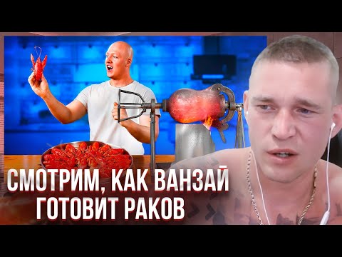 Видео: Ресторатор смотрит, как Ванзай готовит раков