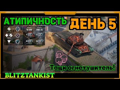 Видео: WotBlitz! Событие АТИПИЧНОСТЬ ,катаю только на 10   (418)