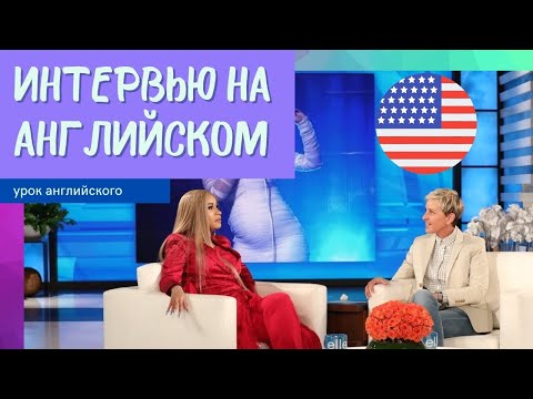 Видео: УЧИМ АНГЛИЙСКИЙ ПО ИНТЕРВЬЮ Cardi B (Карди Би)