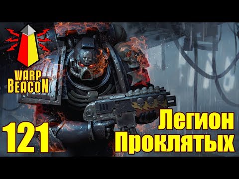 Видео: ВМ 121 Либрариум 40к - Легион Проклятых / Legion of the Damned