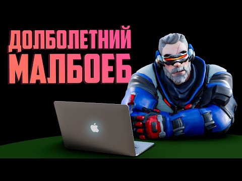 Видео: Долболетний малбоеб в Overwatch 2